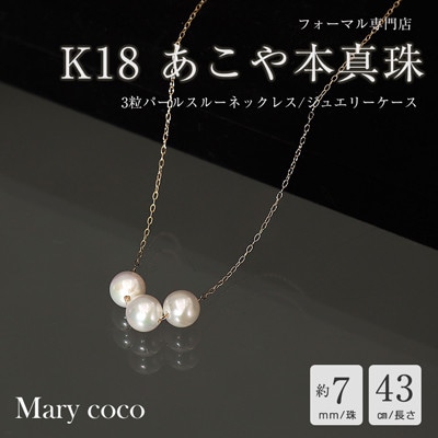 【Marycoco】あこや本真珠 7mm 3粒 パールスルーネックレス ケース付 NK80-3GS