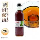 味も色も香りも濃い!本多木蝋の胡麻油(720ml)