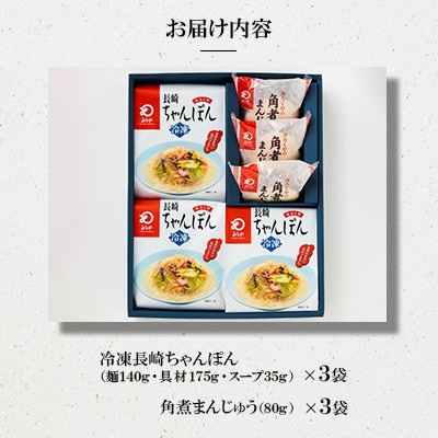 【具材付き】長崎ちゃんぽん3食・角煮まんじゅう3個詰合せ[みろく屋](島原市)
