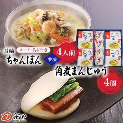 【具材付き】長崎ちゃんぽん4食・角煮まんじゅう4個詰合せ[みろく屋](島原市)