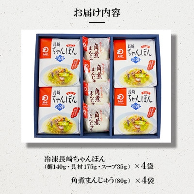 【具材付き】長崎ちゃんぽん4食・角煮まんじゅう4個詰合せ[みろく屋](島原市)