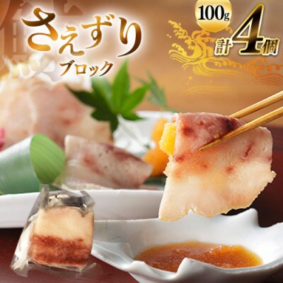 さえずりブロック約100g×4個セット(島原市)