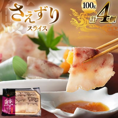 さえずりスライス約100g×4個セット(島原市)