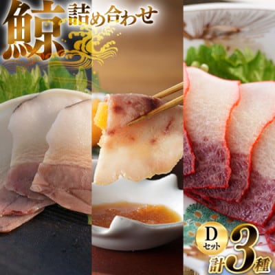 美味しい鯨3種詰め合わせDセット(ベーコンブロック、すえひろブロック、さえずりブロック)(島原市)