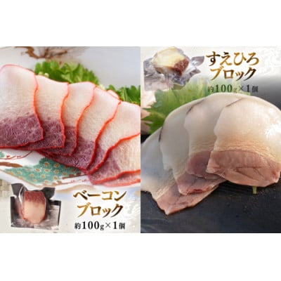 美味しい鯨3種詰め合わせDセット(ベーコンブロック、すえひろブロック、さえずりブロック)(島原市)