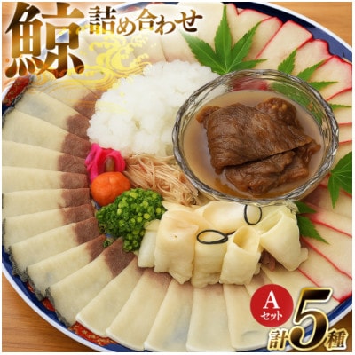 美味しい鯨5種詰め合わせAセット(島原市)