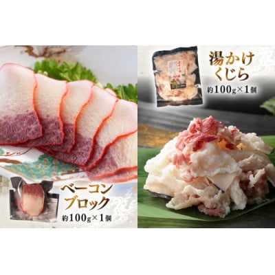 美味しい鯨5種詰め合わせAセット(島原市)