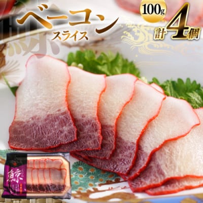 ベーコンスライス約100g×4個セット(島原市)