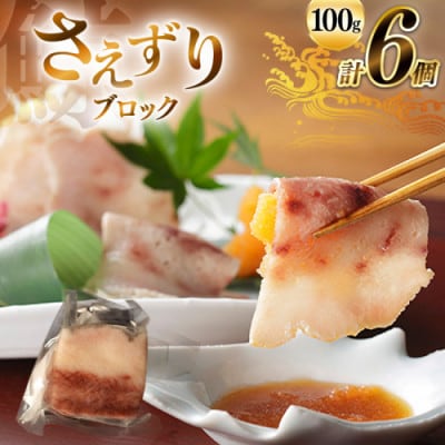 さえずりブロック約100g×6個セット(島原市)