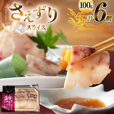 さえずりスライス約100g×6個セット(島原市)