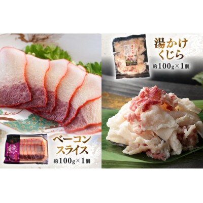 美味しい鯨5種詰め合わせBセット(5種)(島原市)