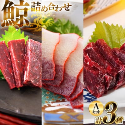 美味しい鯨3種詰め合わせAセット(胸肉・背肉・ベーコンスライス)(島原市)