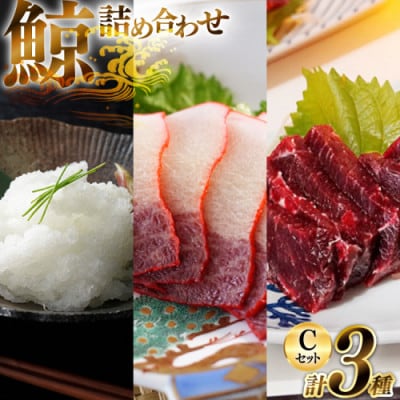 美味しい鯨3種詰め合わせCセット(背肉・ベーコンスライス・オバ)(島原市)