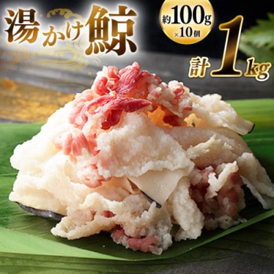 湯かけ鯨(約100g×10)(島原市)