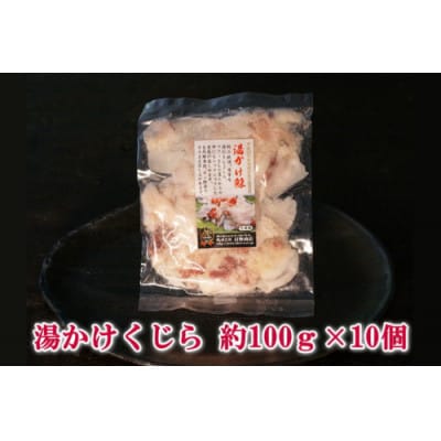 湯かけ鯨(約100g×10)(島原市)