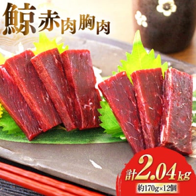 鯨赤肉　胸肉約170g×12個セット(島原市)