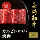 【和牛セレブ】長崎和牛 焼肉 カルビ(トモバラ)400g(島原市)