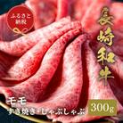【和牛セレブ】長崎和牛 モモ すき焼きしゃぶしゃぶ 300g(島原市)
