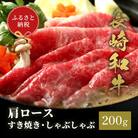 【和牛セレブ】長崎和牛 肩ロース すき焼きしゃぶしゃぶ 200g(島原市)