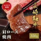 【和牛セレブ】長崎和牛 焼肉 肩ロース 350g(島原市)
