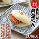 【角煮家こじま】皮付三枚肉の角煮まん 10個入り(80g×10個)(島原市)
