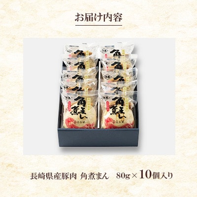 【角煮家こじま】長崎県産豚 角煮まんじゅう 10個入り(80g×10個)(島原市)