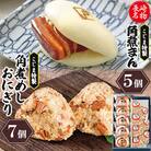 【角煮家こじま】皮付三枚肉の角煮まん5個入 角煮めしおにぎり7個入 詰合せ 計12個(島原市)