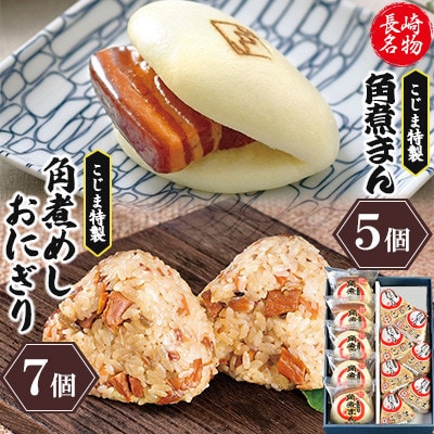 【角煮家こじま】皮付三枚肉の角煮まん5個入 角煮めしおにぎり7個入 詰合せ 計12個(島原市)