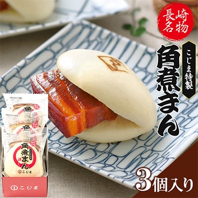 【角煮家こじま】皮付三枚肉の角煮まん 3個(各80g)(島原市)