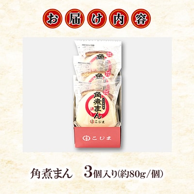 【角煮家こじま】皮付三枚肉の角煮まん 3個(各80g)(島原市)