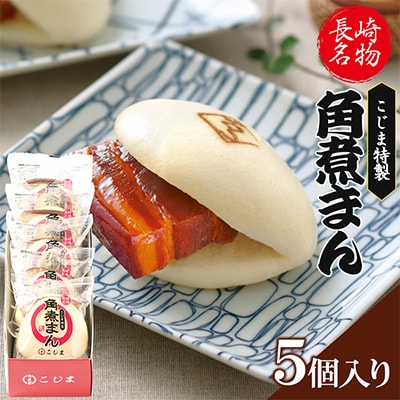 【角煮家こじま】皮付三枚肉の角煮まん 5個(各80g)(島原市)