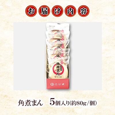 【角煮家こじま】皮付三枚肉の角煮まん 5個(各80g)(島原市)