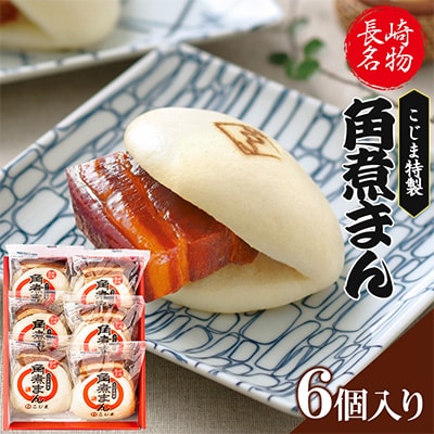 【角煮家こじま】皮付三枚肉の角煮まん 6個(各80g)(島原市)