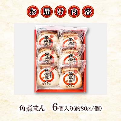 【角煮家こじま】皮付三枚肉の角煮まん 6個(各80g)(島原市)