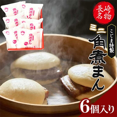 【角煮家こじま】ミニ角煮まん　6個入(各60g)(島原市)