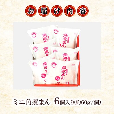 【角煮家こじま】ミニ角煮まん　6個入(各60g)(島原市)