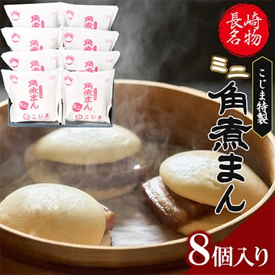 【角煮家こじま】ミニ角煮まん　8個入(各60g)(島原市)