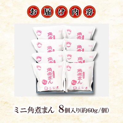 【角煮家こじま】ミニ角煮まん　8個入(各60g)(島原市)