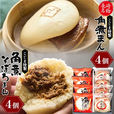 【角煮家こじま】角煮まん(80g)・角煮​そぼろまん詰合せ　各4個(島原市)