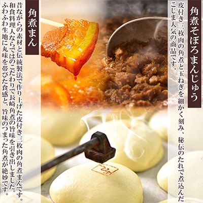 【角煮家こじま】角煮まん(80g)・角煮​そぼろまん詰合せ　各4個(島原市)