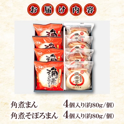 【角煮家こじま】角煮まん(80g)・角煮​そぼろまん詰合せ　各4個(島原市)