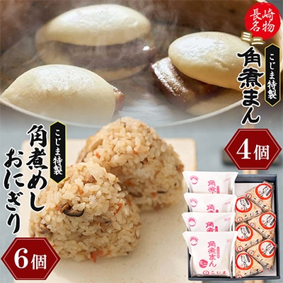 【角煮家こじま】ミニ角煮まん4個(各60g) 角煮めしおにぎり6個入 詰合せ 計10個(島原市)
