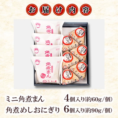 【角煮家こじま】ミニ角煮まん4個(各60g) 角煮めしおにぎり6個入 詰合せ 計10個(島原市)