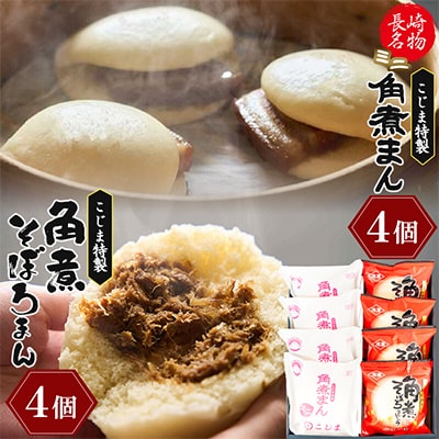 【角煮家こじま】ミニ角煮まん(各60g)・そぼろまん　詰合せ　各4個(島原市)