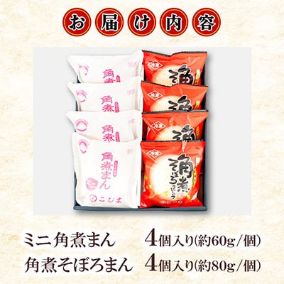 【角煮家こじま】ミニ角煮まん(各60g)・そぼろまん　詰合せ　各4個(島原市)