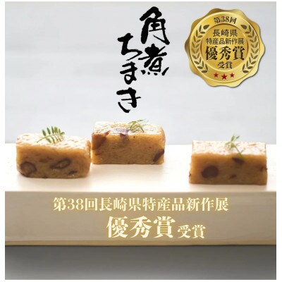 【角煮家こじま】角煮ちまき　8個(島原市)