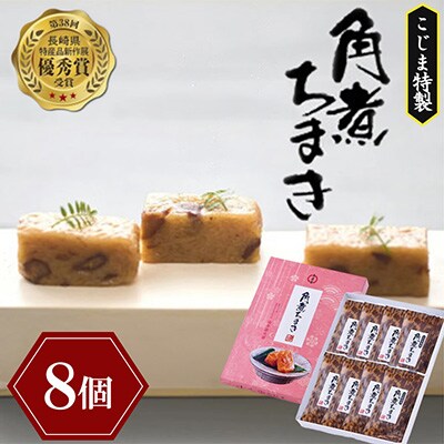 【角煮家こじま】角煮ちまき　8個(島原市)