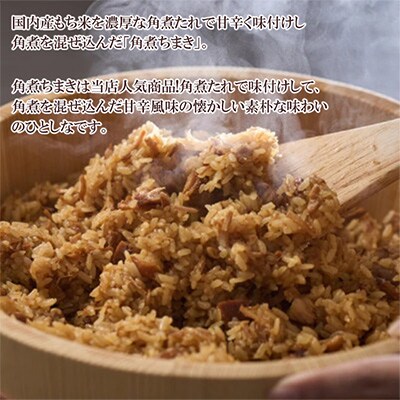 【角煮家こじま】角煮ちまき　8個(島原市)