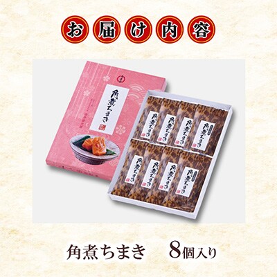 【角煮家こじま】角煮ちまき　8個(島原市)