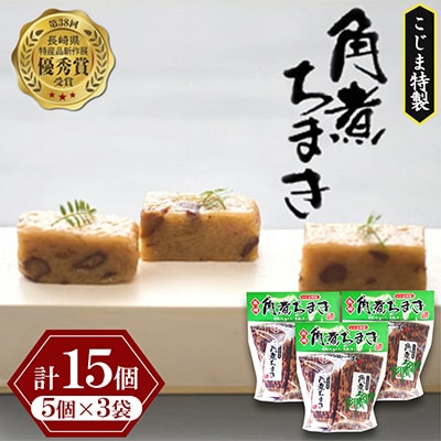 【角煮家こじま】家庭用角煮ちまき　5個×3袋　計15個(島原市)